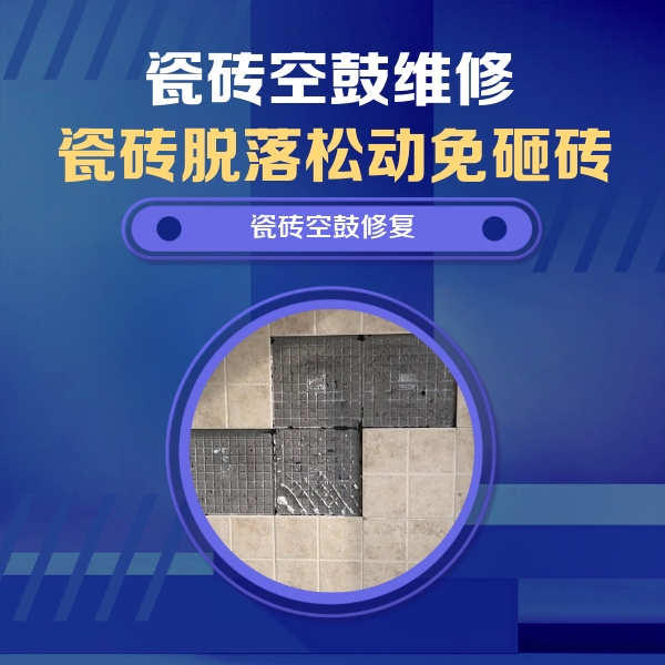 龙井瓷砖空鼓维修公司分享卫生间墙面瓷砖空鼓面积较大时，如何进行注浆修补？