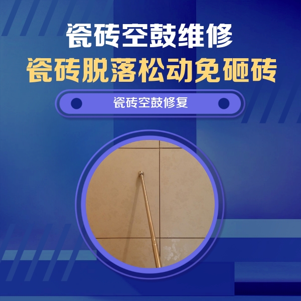 龙井瓷砖空鼓维修公司分享如何判断瓷砖空鼓的面积？