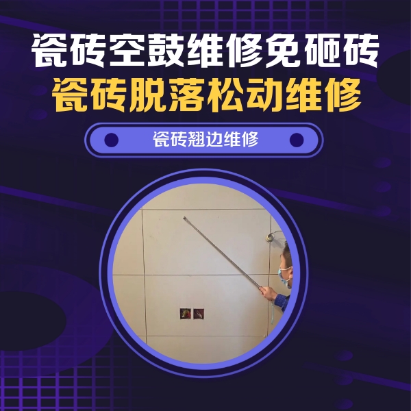 龙井瓷砖空鼓维修公司分享瓷砖空鼓面积较大时，除了注浆修补还有哪些维修方法？