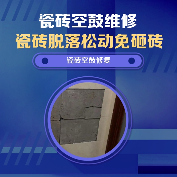 龙井瓷砖空鼓维修公司分享砖缝注浆修补空鼓的注意事项有哪些？