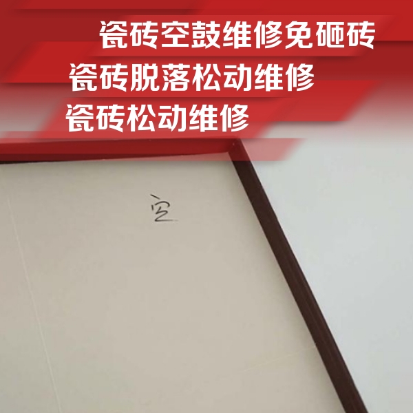 龙井瓷砖空鼓维修公司分享卫生间墙面瓷砖空鼓