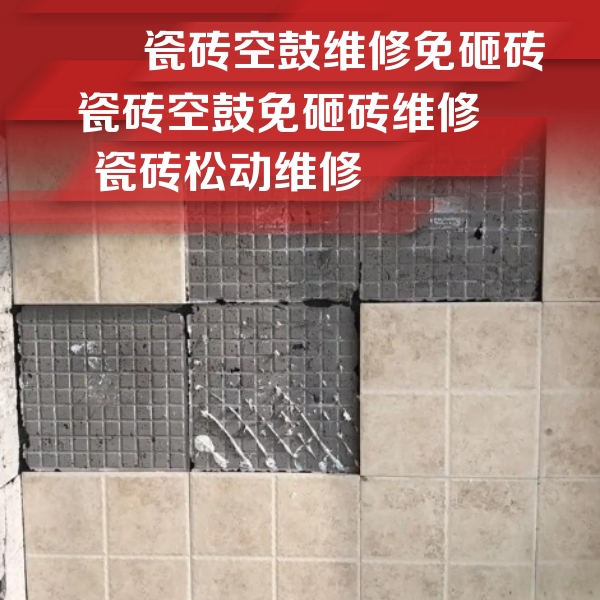 龙井瓷砖空鼓维修公司分享地砖空鼓维修的知识