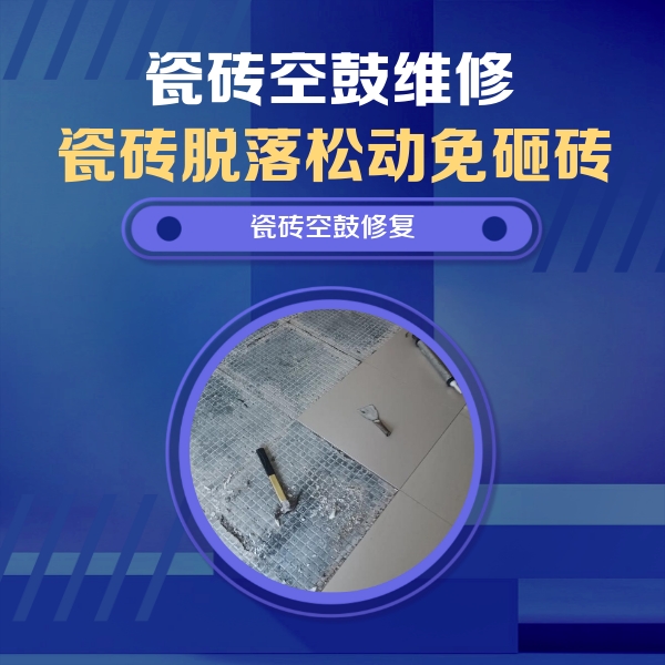 龙井瓷砖空鼓维修公司分享瓷砖松动维修的方法