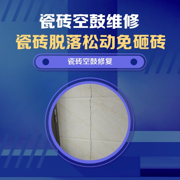 龙井瓷砖空鼓维修公司分享瓷砖空鼓面积较大时，除了注浆修补还有哪些维修方法？